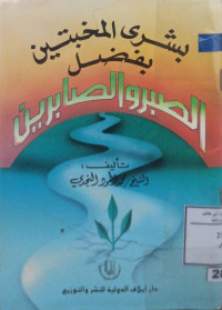 Image of بشرى المخبتين بفضل الصبر والصابرين