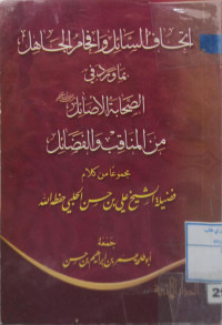 Image of إِتْحَافُ السَّائِلِ وَإِفْحَامُ الجَاهِلِ بِمَا وَرَدَ فِي الصَّحَابَةِ الأَطَائِبِ (رَضِيَ اللهُ عَنْهُمْ) مِنَ المَنَاقِبِ وَالفَضَائِلِ