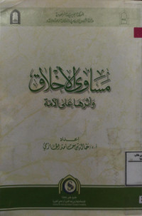 Image of مساوى الأخلاق وأثرها على الأمة