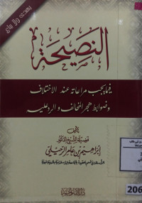 Image of النصيحة فيما يجب مراعاته عند الاختلاف وضوابط هجر المخالف والرد عليه