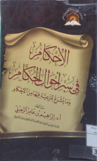 Image of الإِحْكَامُ فِي سَبْرِ أَحْوَالِ الحُكَّامِ