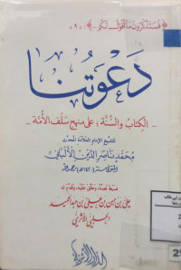 Image of دعوتنا الكتاب والسنة على منهج سلف الأمة