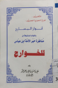 Image of أنوار المسارج بالفوائد المسنتنبطة من مناظرة حبر الأمة ابن عباس للخورج