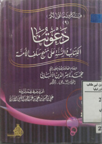 Image of دعوتنا الكتاب والسنة على منهج سلف الأمة