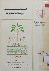 Image of البدعة ضوابطها وأثرها السيئ في الأمة