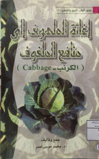 Image of إغاثة الملهوف إلى منافع الملغوف (الكرنب - Cabbage)
