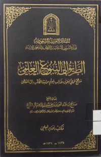Image of الطريق إلى النبوغ العلمي {منهج علمي لتفرق طالب العلم من بدء الطلب إلى المنتهى}