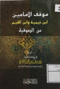 Image of موقف الإمامين ابن تيمية وابن القيم من الصوفية