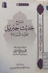 Image of شرح حديث جبريل عليه السلام