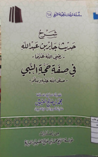 Image of شرح حديث جابر بن عبد الله -رضي الله عنهما- في صفة حجة النبي -صلى الله عليه وسلم-