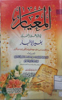 Image of المعيار في الرد على المتمسكين بغير الأخبار