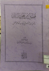 Image of قطوف من نعوت السلف ومميزات منهجم في أبواب العلم والعمل (مصور)