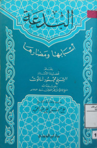 Image of البِدْعَةُ أَسْبَابُهَا وَمَضَارُّهَا