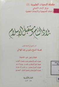 Image of بلاد الشام ومستقبل الإسلام