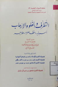 Image of التطرف والغلو والإرهاب أسبابه مظاهره علاجه