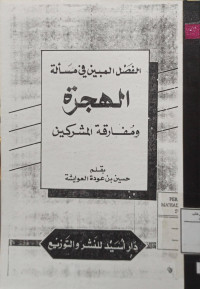 Image of الفصل المبين في مسألة الهجرة ومفارقة المشركين ( مصور)