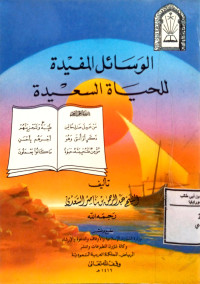 Image of الوسائل المفيدة للحياة السعيدة