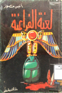Image of لعنة الفراعنة