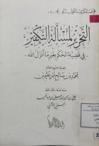 Image of التحرير لمسألة التكفير في قضية الحكم بغير ما أنزل الله ( مصور )