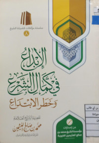 Image of الإِبْدَاعُ فِي كَمَالِ الشَّرْعِ وَخَطَرِ الابْتِدَاعِ