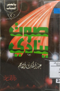 Image of صوت ينادي