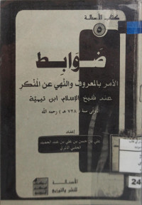 Image of ضوابط الأمر بالمعروف والنهي عن المنكر (مصور)