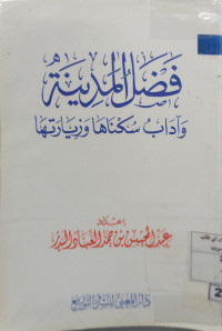 Image of فضل المدينة وأداب سكناها وزيارتها