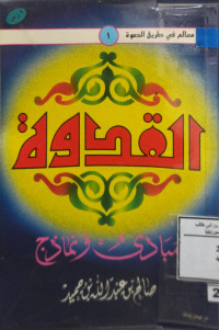 Image of القدوة مبادئ ونماذج