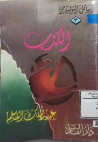Image of الكذب