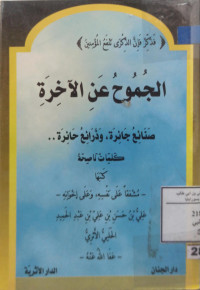 Image of الجموح عن الآخرة