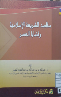 Image of مقاصد الشرعية الإسلامية وقضايا العصر