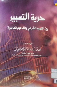 Image of حرية التعبير بين المفهوم الشرعي والمفاهيم المعاصرة