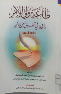 Image of طاعة ولي الأمر وأثرها في تحقيق أمن الوطن