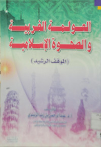 Image of العولمة الغربية والصحوة الإسلامية