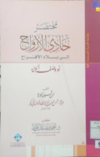 Image of مختصر حادي الأرواح إلى بلاد الأفراح
