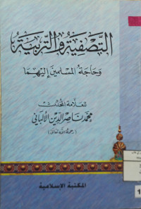 Image of التصفية والتربية وحاجة المسلمين إليهما