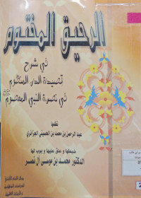 Image of الرحيق المختوم في شرح قصيدة الدر المنظوم في نصرة النبي المعصوم صلى الله عليه وسلم