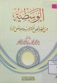 Image of الوسطية من خصائص أمة الإسلام وأهل السنة