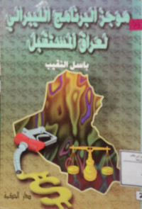 Image of موجز البرنامج الليبرالي لعراق المستقبل