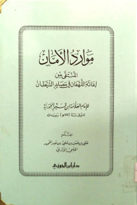 Image of مواد الأمن المنتقى من إغاثة اللهفان في مصايد الشيطان