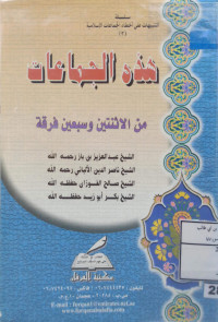 Image of هذه الجماعات من الاثنين وسبعين فرقة