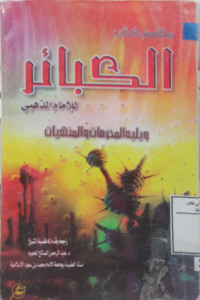 Image of مختصر كتاب الكبائر، والمحرمات، والمنهيات لالذهبي