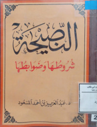 Image of النصيحة شروطها وضوابطها