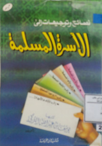 Image of نصائح وتوجيهات إلى الأسرة المسلمة