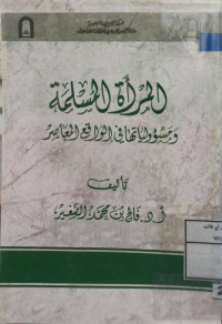 Image of المرأة المسلمة ومسؤولياتها في الواقع المعاصر