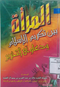 Image of المرأة بين تكريم الإسلام ودعاوى تحرير