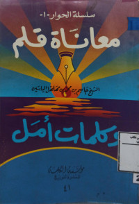 Image of معاناة قلم وكلمات أمل
