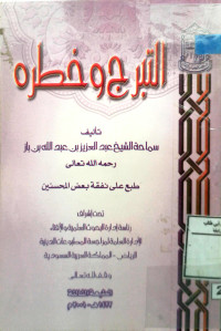 Image of التبرج وخطره