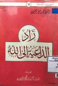 Image of زاد الداعية إلى الله