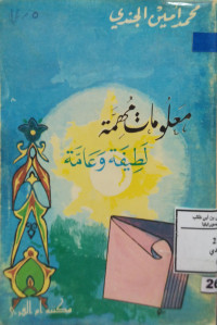Image of معلومات مهمة لطيفة وعامة